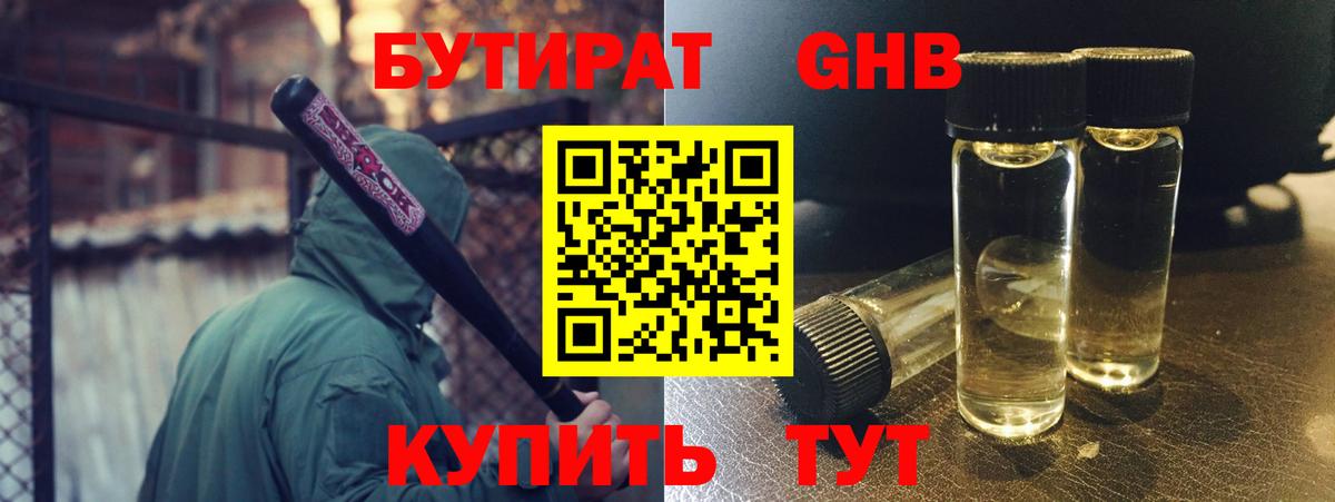 БУТИРАТ 1.4BDO  Вход с VPN  Мценск 