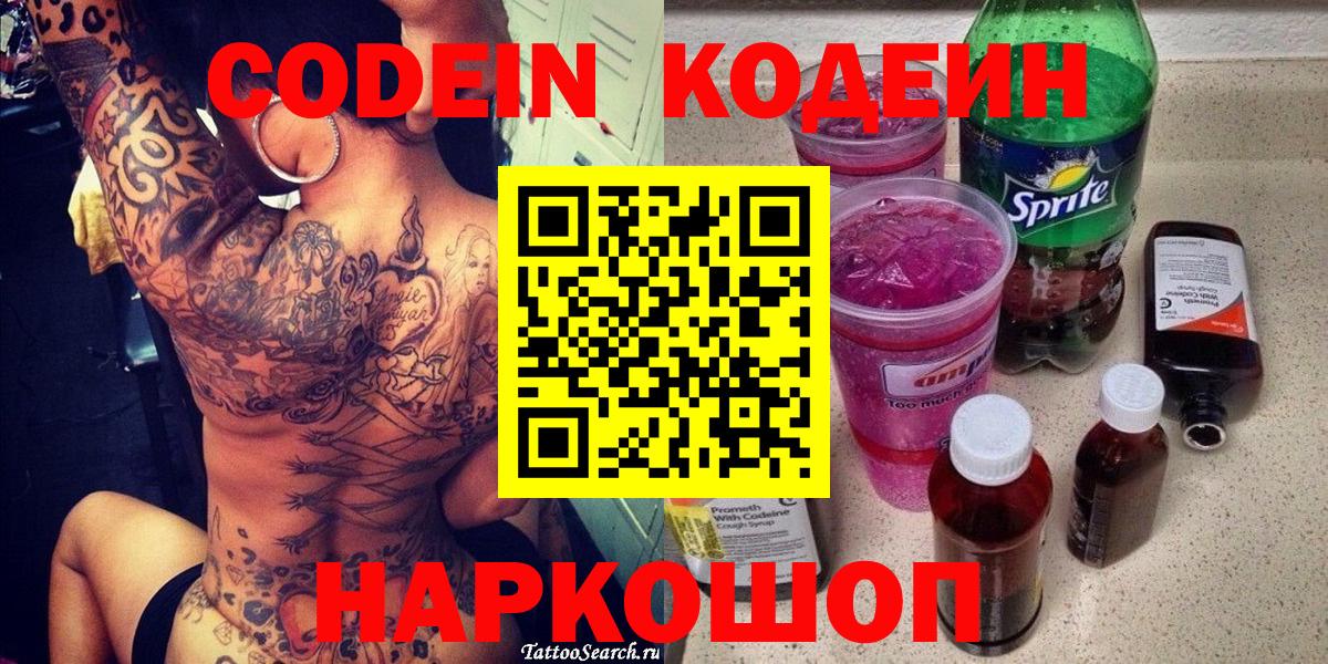Кодеиновый сироп Lean напиток Lean (лин)  Codein напиток Lean (лин)  Мценск  Вход с VPN 